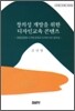 창의성 개발을 위한 디자인교육 콘텐츠