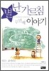 별난 가르침 2