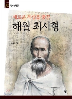 새로운 세상을 꿈꾼 해월 최시형