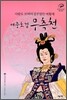 여중호걸 무측천