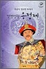 강건성왕 옹정제