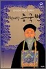개혁재상 증국번