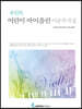 어린이 바이올린 이중주집
