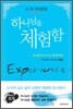 하나님을 체험함