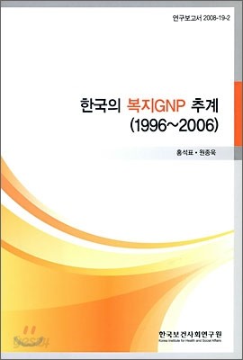 한국의 복지 GNP 추계 (1991~2006)