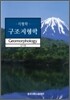 구조지형학