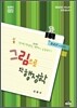 그림으로 보는 행정학
