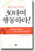 행복한 삶을 위하여 30대여 행동하라!