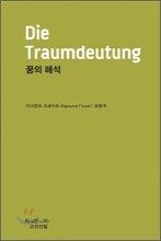 꿈의 해석