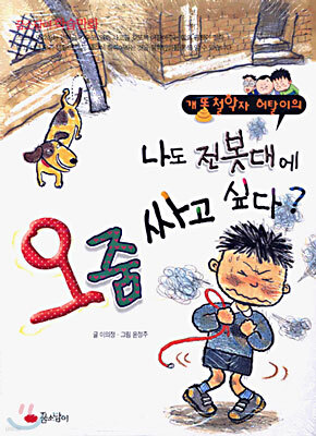 나도 전봇대에 오줌 싸고 싶다?