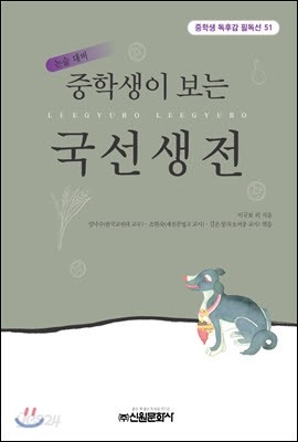 중학생이 보는 국선생전