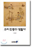 우리 민중의 생활사