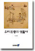 우리 민중의 생활사