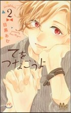 てをつなごうよ 2