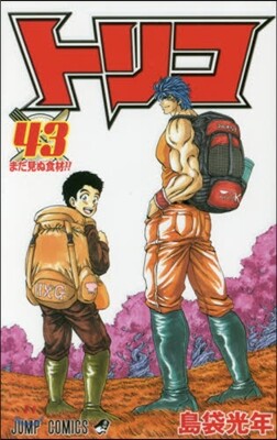 トリコ 43