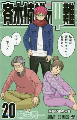 齊木楠雄のΨ難  20