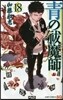 靑のエクソシスト 18