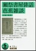 獺祭書屋俳話.芭蕉雜談