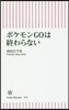 ポケモンGOは終わらない