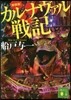 カルナヴァル戰記 新裝版