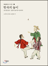 한국의 놀이
