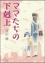 ママたちの下克上
