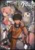 黑劍のクロニカ   1