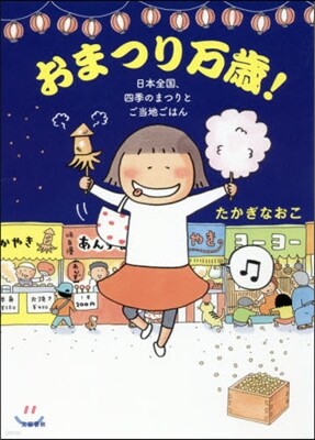 おまつり万歲! 日本全國,四季のまつりとご當地ごはん