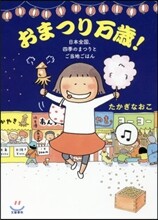 おまつり万歲! 日本全國,四季のまつりとご當地ごはん