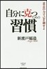 自分に克つための習慣 意志の力で己を制せ