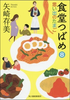 食堂つばめ(8)思い出のたまご