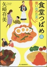 食堂つばめ(8)思い出のたまご