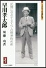 早川孝太郞－民間に存在するすべての精神的