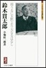 鈴木貫太郞－用うるに玄默より大なるはなし