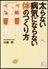 太らない病氣にならない體のつくり方
