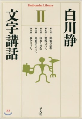 文字講話(2)