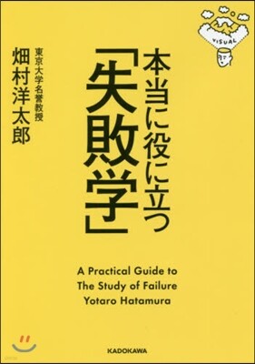 本當に役に立つ「失敗學」