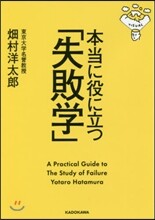 本當に役に立つ「失敗學」