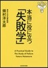 本當に役に立つ「失敗學」