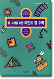 중·고생을 위한 마인드 맵 수학