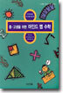 중·고생을 위한 마인드 맵 수학