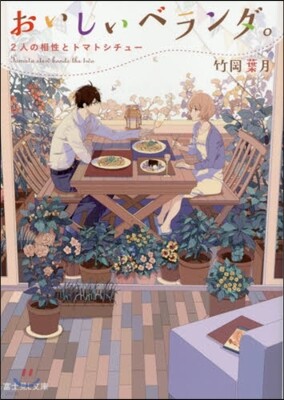 おいしいベランダ。 2人の相性とトマトシ