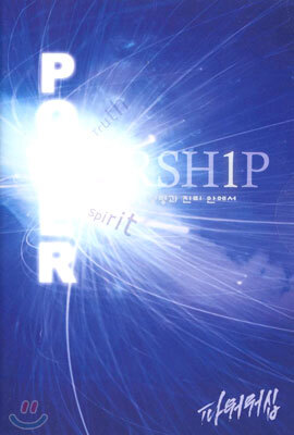 Power Worship I : 성령과 진리 안에서