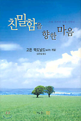 친밀함을 향한 마음
