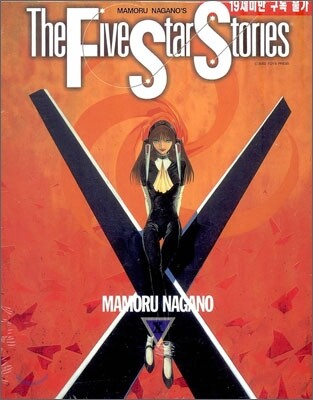 파이브 스타 스토리 The Five Star Stories 10