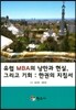 유럽 MBA의 낭만과 현실, 그리고 기회