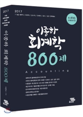 2017 이종하 회계학 800제