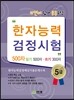 한자능력 검정시험 5급