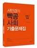 2017 서민경의 빡공사회 기출문제집