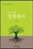 삶과 죽음의 경계에서